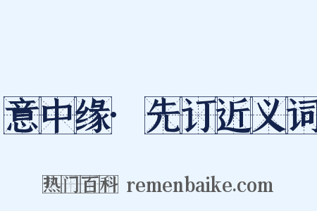 意中缘·先订近义词是什么意思的图片